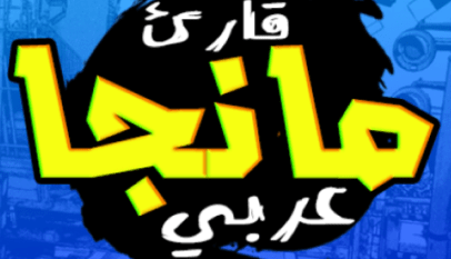 كيفية إضافة المستودع مانجا عربي