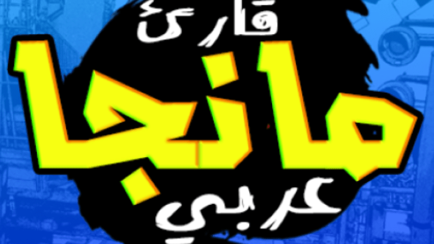 كيفية إضافة المستودع مانجا عربي