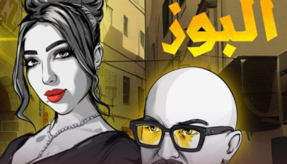 فيلم "البوز"